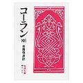 コーラン 中