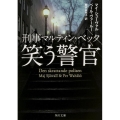 笑う警官 角川文庫 シ 3-24 刑事マルティン・ベック