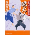 暁天ノ斗 富士見新時代小説文庫 ふ 1-1-3 裏門切手番頭秘抄 3