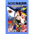 SOS!海底探険 上製版 マジック・ツリーハウス 5
