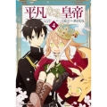 平凡なる皇帝4 (4)