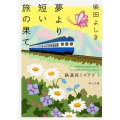 夢より短い旅の果て 角川文庫 し 19-11 鉄道旅ミステリ 1