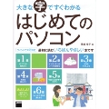 大きな字ですぐわかる はじめてのパソコン ウィンドウズ 8対応