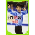 羽生結弦物語