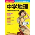 中学地理が面白いほどわかる本
