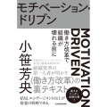 モチベーション・ドリブン 働き方改革で組織が壊れる前に