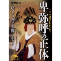 ここまでわかった! 卑弥呼の正体
