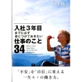 入社3年目までに必ず身につけておきたい仕事のこと34