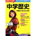 中学歴史が面白いほどわかる本