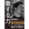徹する力 "らしく"生きるための考え方