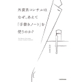 外資系コンサルはなぜ、あえて「手書きノート」を使うのか?