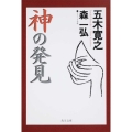 神の発見 角川文庫 い 7-59