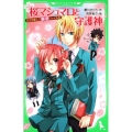桜マシュマロと守護神 角川つばさ文庫 A あ 1-6 天才作家スズ秘密ファイル 6