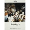 俳の山なみ 粋で洒脱な風流人帖