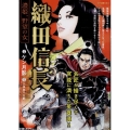 織田信長濃姫、野望の女 SPコミックス