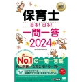 保育士出る!出る!一問一答 2024年版 EXAMPRESS