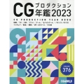 CGプロダクション年鑑 2023