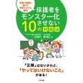 保護者をモンスター化させない10の対処法 法律と根拠に基づく学校トラブル解決