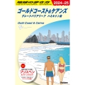 地球の歩き方 ゴールドコースト&ケアンズ グレートバリアリーフ ハミルトン島 C12(2024～2025)