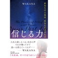 信じる力 あなたの人生は、あなただけのもの