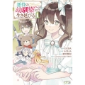 悪役の幼馴染として生き延びる 1 LAVARE comics plus