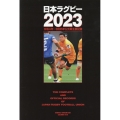 日本ラグビー2023 B・B・MOOK