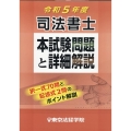 司法書士本試験問題と詳細解説 令和5年度