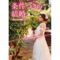 条件つきの結婚 ハーレクイン文庫 HQB 1202