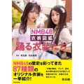 NMB48衣装図鑑 踊る衣装たち