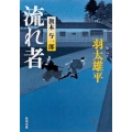 流れ者 旗本与一郎 角川文庫 は 25-5