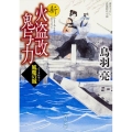 新火盗改鬼与力 風魔の賊 角川文庫 時-と 7-22