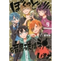 ぼくのとなりに暗黒破壊神がいます。 9 MFコミックス ジーンシリーズ