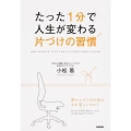 たった1分で人生が変わる 片づけの習慣