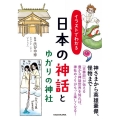 イラストでわかる日本の神話とゆかりの神社 中経の文庫 し C68
