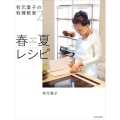 有元葉子の料理教室 2