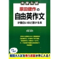 原田健作の自由英作文が面白いほど書ける本