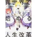 異世界で始める人生改革 ～貴族編～ I (1)