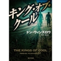 キング・オブ・クール 角川文庫 ウ 16-11