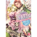 ただ今、蜜月中! 騎士と姫君の年の差マリアージュ+新婚生活にキケンな誘惑!? ジュエル文庫 な 1-2