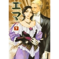 エマ 9巻