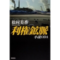 利権鉱脈 小説ODA
