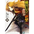 織田信奈の野望 10 全国版 富士見ファンタジア文庫 か 11-2-10