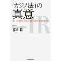 「カジノ法」の真意 「IR」が観光立国と地方創生を推進する (1)