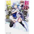 新妹魔王の契約者 9 角川スニーカー文庫 う 2-1-9