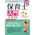 保育士入門テキスト '24年版 スラスラ読める