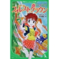 フォレストクラウン 森の海賊 角川つばさ文庫 A ひ 1-1