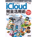 アイクラウド iCloud 完全活用術 アップルが作った無料クラウドサービスの基本ワザ、活用ワザ