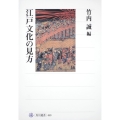 江戸文化の見方
