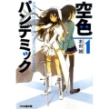 空色パンデミック 1 ファミ通文庫 ほ 3-1-1