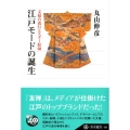 江戸モードの誕生 文様の流行とスター絵師 角川選書 434